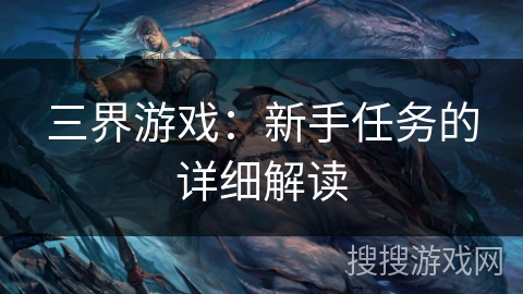 三界游戏：新手任务的详细解读
