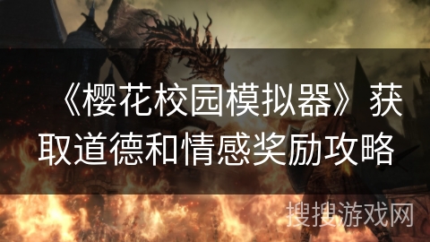 《樱花校园模拟器》获取道德和情感奖励攻略