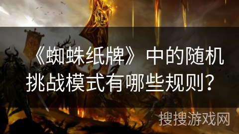 《蜘蛛纸牌》中的随机挑战模式有哪些规则？