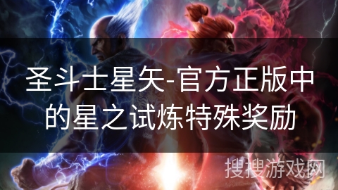 圣斗士星矢-官方正版中的星之试炼特殊奖励