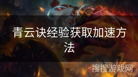 青云诀经验获取加速方法
