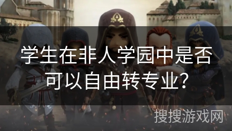 学生在非人学园中是否可以自由转专业？