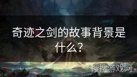 奇迹之剑的故事背景是什么？