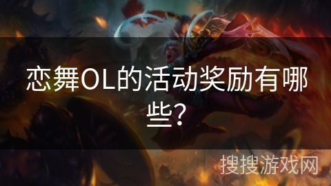 恋舞OL的活动奖励有哪些？