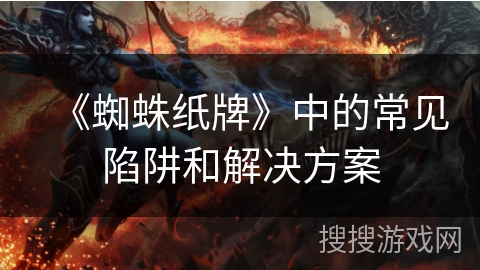 《蜘蛛纸牌》中的常见陷阱和解决方案