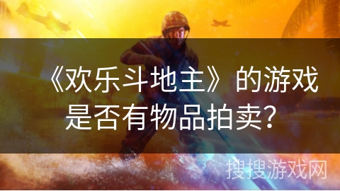 《欢乐斗地主》的游戏是否有物品拍卖？