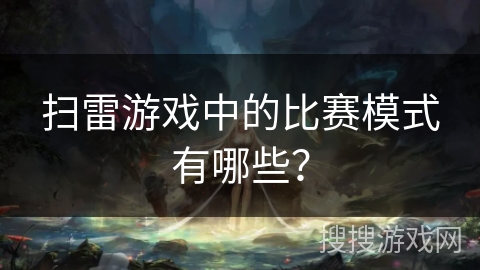 扫雷游戏中的比赛模式有哪些？