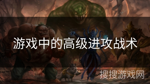 游戏中的高级进攻战术