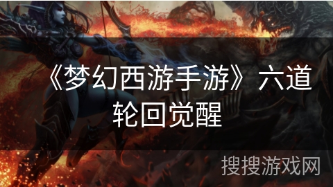 《梦幻西游手游》六道轮回觉醒