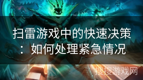 扫雷游戏中的快速决策：如何处理紧急情况