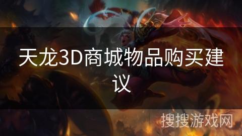 天龙3D商城物品购买建议