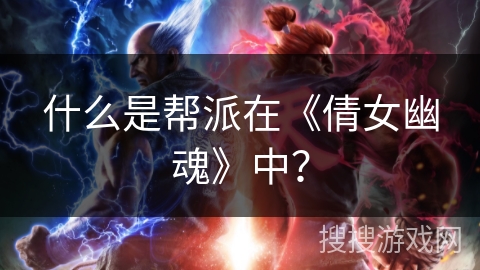 什么是帮派在《倩女幽魂》中？