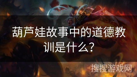 葫芦娃故事中的道德教训是什么？