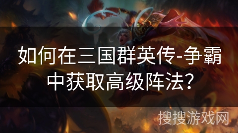 如何在三国群英传-争霸中获取高级阵法？