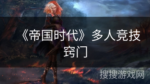 《帝国时代》多人竞技窍门