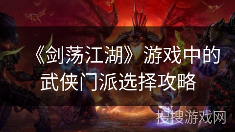 《剑荡江湖》游戏中的武侠门派选择攻略