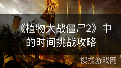《植物大战僵尸2》中的时间挑战攻略