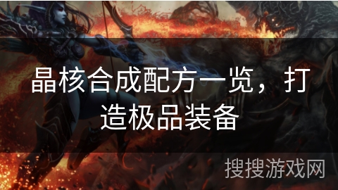 晶核合成配方一览，打造极品装备