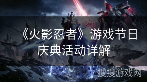 《火影忍者》游戏节日庆典活动详解