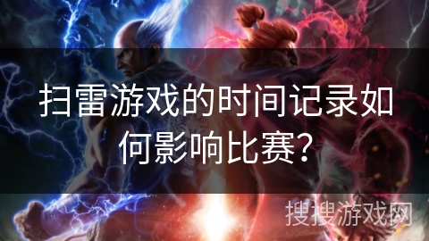 扫雷游戏的时间记录如何影响比赛？