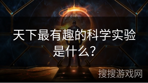 天下最有趣的科学实验是什么？