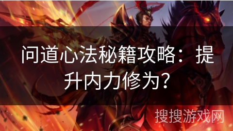 问道心法秘籍攻略：提升内力修为？