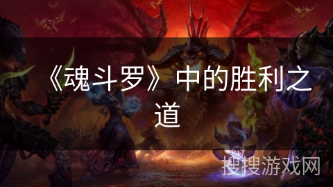 《魂斗罗》中的胜利之道