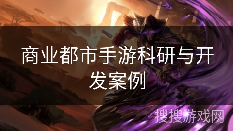 商业都市手游科研与开发案例 商业都市手游科研与开发案例