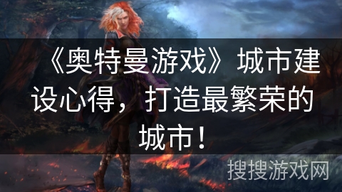 《奥特曼游戏》城市建设心得，打造最繁荣的城市！