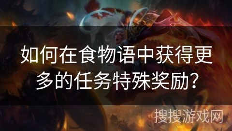 如何在食物语中获得更多的任务特殊奖励？