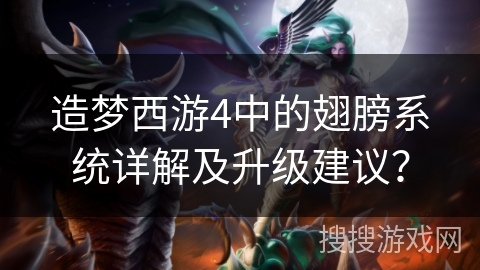 造梦西游4中的翅膀系统详解及升级建议？