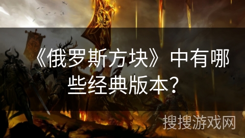 《俄罗斯方块》中有哪些经典版本？