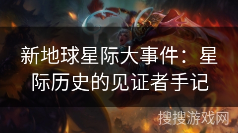 新地球星际大事件：星际历史的见证者手记