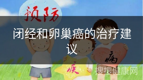 闭经和卵巢癌的治疗建议