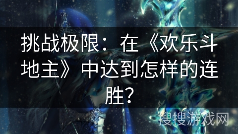 挑战极限：在《欢乐斗地主》中达到怎样的连胜？