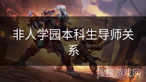 非人学园本科生导师关系