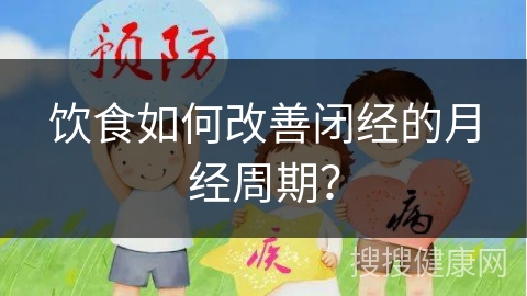 饮食如何改善闭经的月经周期？