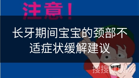 长牙期间宝宝的颈部不适症状缓解建议