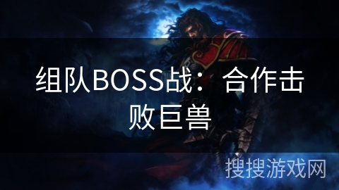 组队BOSS战：合作击败巨兽