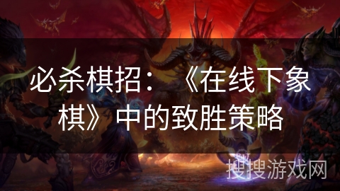 必杀棋招：《在线下象棋》中的致胜策略