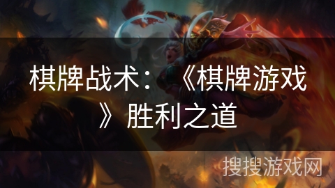 棋牌战术：《棋牌游戏》胜利之道