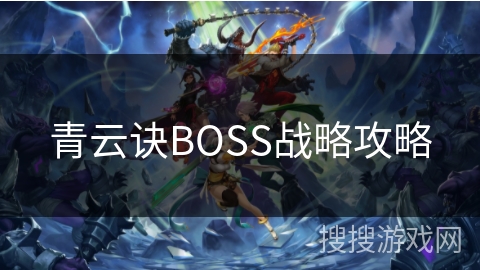青云诀BOSS战略攻略