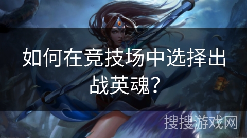 如何在竞技场中选择出战英魂？