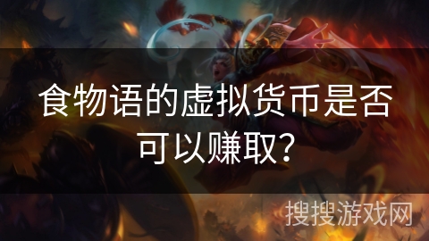 食物语的虚拟货币是否可以赚取？