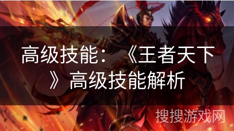 高级技能：《王者天下》高级技能解析