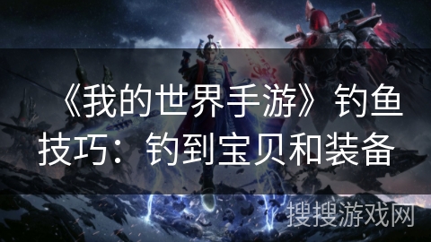 《我的世界手游》钓鱼技巧：钓到宝贝和装备
