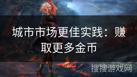 城市市场更佳实践：赚取更多金币
