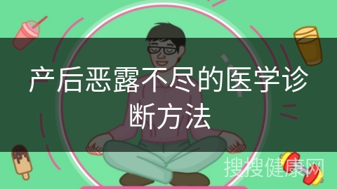 产后恶露不尽的医学诊断方法