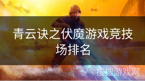 青云诀之伏魔游戏竞技场排名