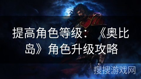 提高角色等级：《奥比岛》角色升级攻略